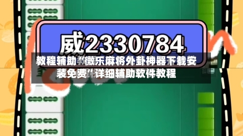 教程辅助“微乐麻将外卦神器下载安装免费”详细辅助软件教程