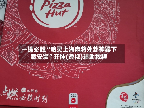 一键必胜“哈灵上海麻将外卦神器下载安装”开挂(透视)辅助教程-第2张图片