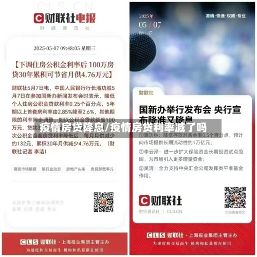 疫情房贷降息/疫情房贷利率减了吗