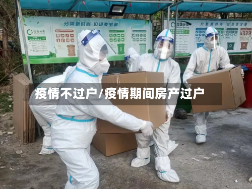 疫情不过户/疫情期间房产过户