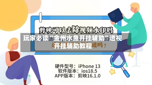 玩家必读“金州水鱼开挂辅助”透视开挂辅助教程