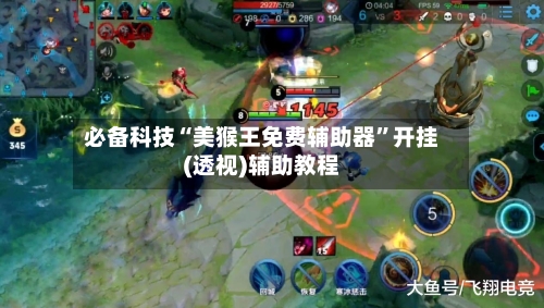 必备科技“美猴王免费辅助器”开挂(透视)辅助教程-第1张图片