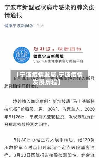 【宁波疫情发展,宁波疫情发展历程】-第1张图片