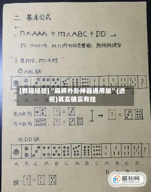 [教程经验]“麻将外卦神器通用版”(透视)其实确实有挂-第1张图片