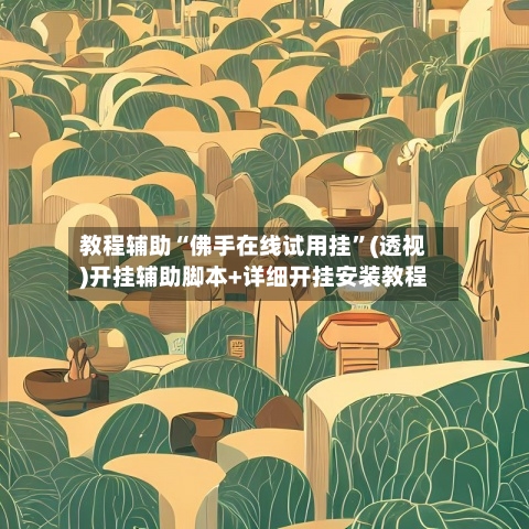 教程辅助“佛手在线试用挂”(透视)开挂辅助脚本+详细开挂安装教程