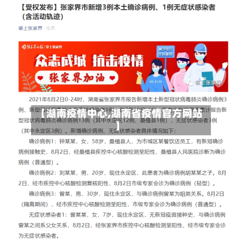 【湖南疫情中心,湖南省疫情官方网站】