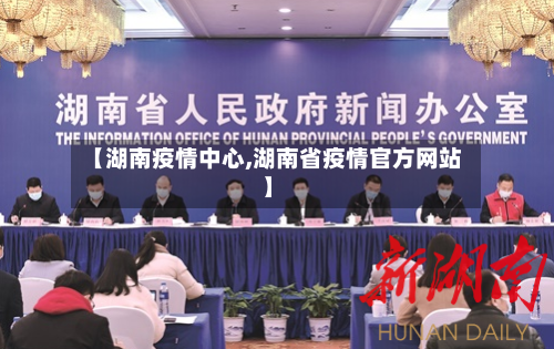 【湖南疫情中心,湖南省疫情官方网站】-第2张图片