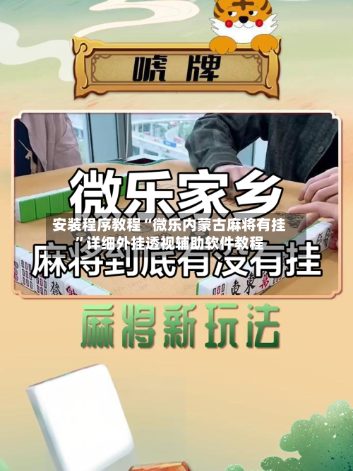 安装程序教程“微乐内蒙古麻将有挂”详细外挂透视辅助软件教程-第1张图片