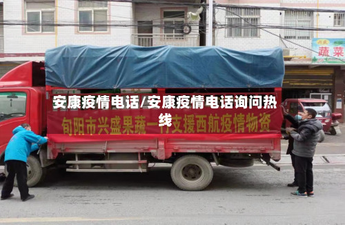 安康疫情电话/安康疫情电话询问热线