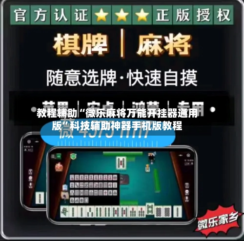 教程辅助“微乐麻将万能开挂器通用版”科技辅助神器手机版教程-第1张图片