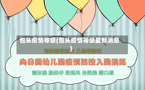 包头疫情等级(包头疫情等级最新消息)-第2张图片