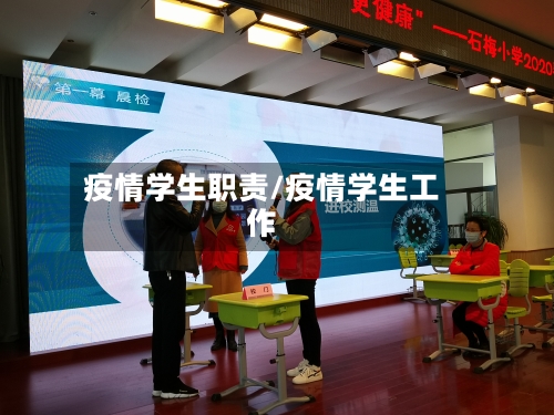 疫情学生职责/疫情学生工作