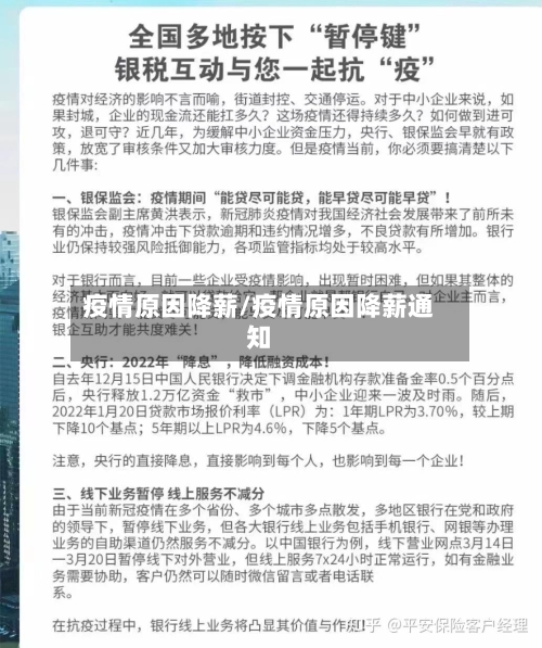 疫情原因降薪/疫情原因降薪通知