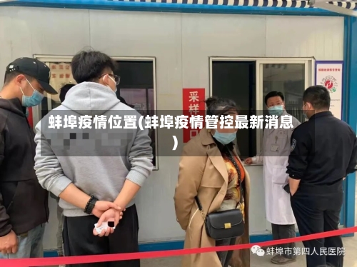 蚌埠疫情位置(蚌埠疫情管控最新消息)