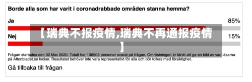 【瑞典不报疫情,瑞典不再通报疫情】