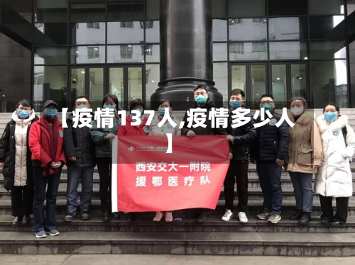 【疫情137人,疫情多少人】-第2张图片