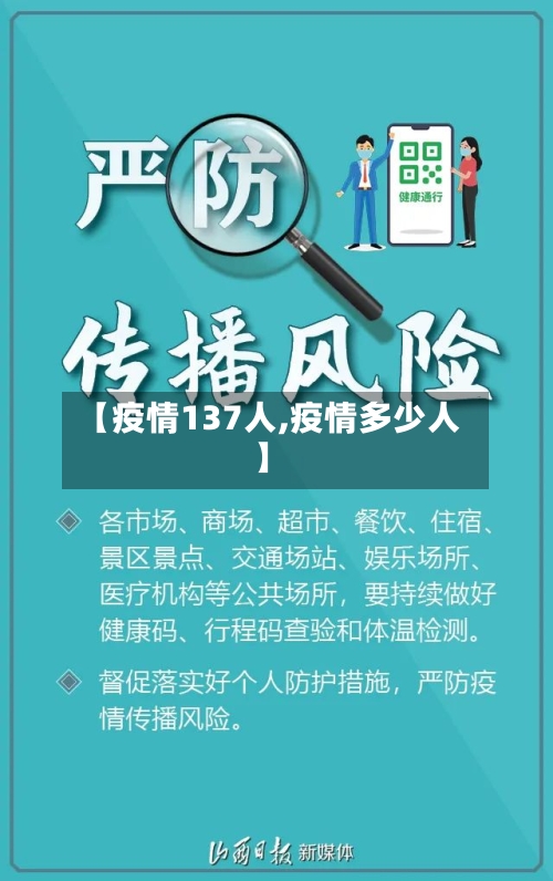 【疫情137人,疫情多少人】