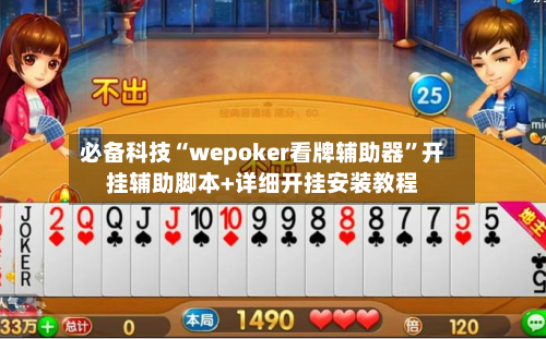 必备科技“wepoker看牌辅助器”开挂辅助脚本+详细开挂安装教程