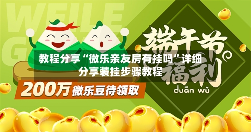 教程分享“微乐亲友房有挂吗”详细分享装挂步骤教程