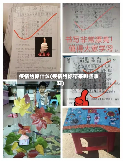 疫情给你什么(疫情给你带来哪些收获)