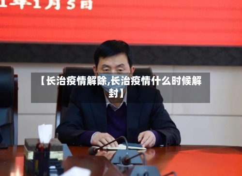 【长治疫情解除,长治疫情什么时候解封】