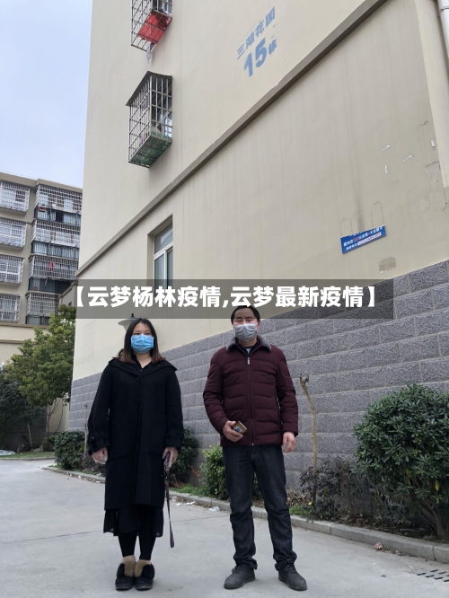 【云梦杨林疫情,云梦最新疫情】