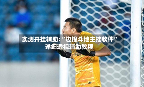 实测开挂辅助:“边锋斗地主挂软件”详细透视辅助教程
