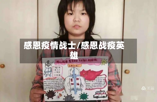 感恩疫情战士/感恩战疫英雄