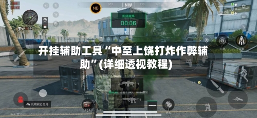 开挂辅助工具“中至上饶打炸作弊辅助”(详细透视教程)-第1张图片