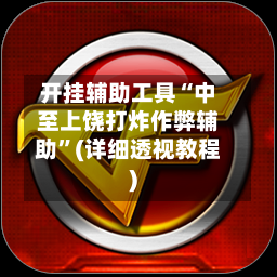 开挂辅助工具“中至上饶打炸作弊辅助	”(详细透视教程)-第2张图片