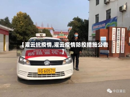 【灌云抗疫情,灌云疫情防控措施公告】-第2张图片