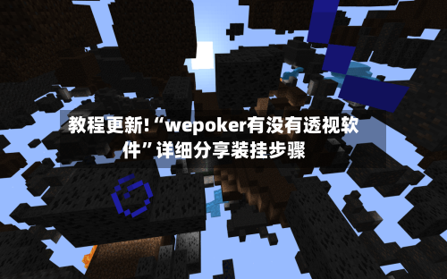 教程更新!“wepoker有没有透视软件	”详细分享装挂步骤-第1张图片