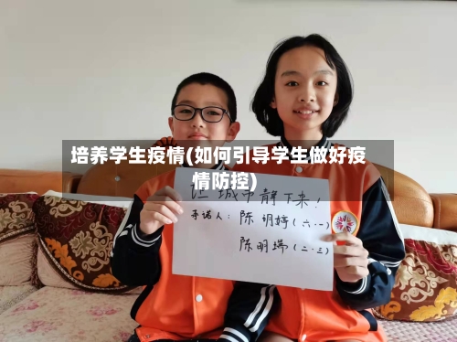 培养学生疫情(如何引导学生做好疫情防控)-第1张图片