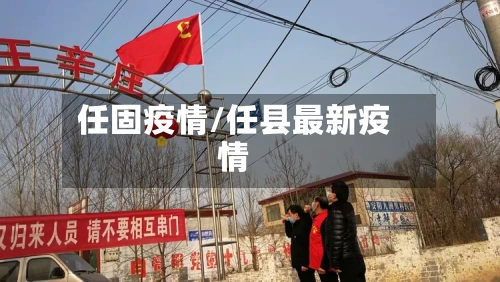 任固疫情/任县最新疫情