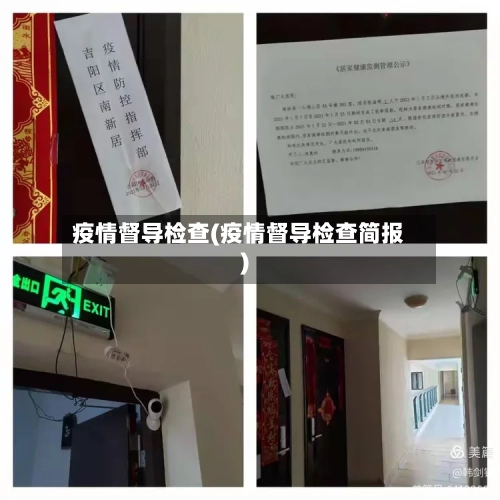 疫情督导检查(疫情督导检查简报)