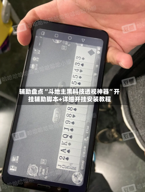 辅助盘点“斗地主黑科技透视神器	”开挂辅助脚本+详细开挂安装教程-第2张图片