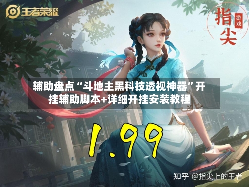 辅助盘点“斗地主黑科技透视神器”开挂辅助脚本+详细开挂安装教程