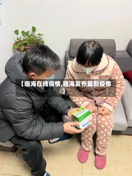 【临海在线疫情,临海发布最新疫情】