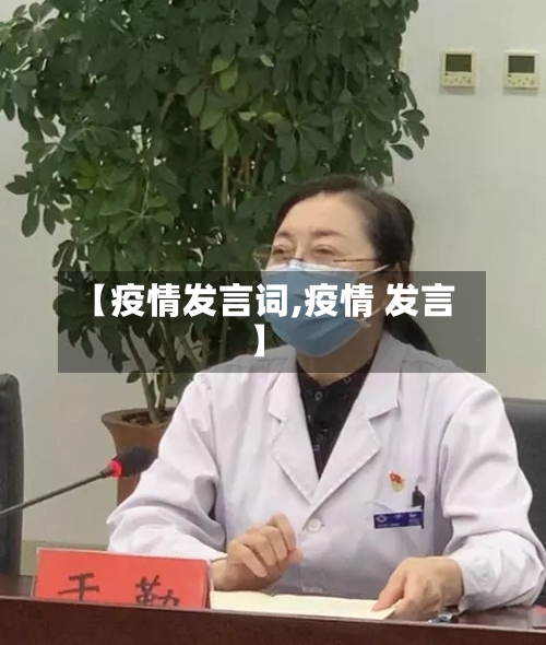 【疫情发言词,疫情 发言】