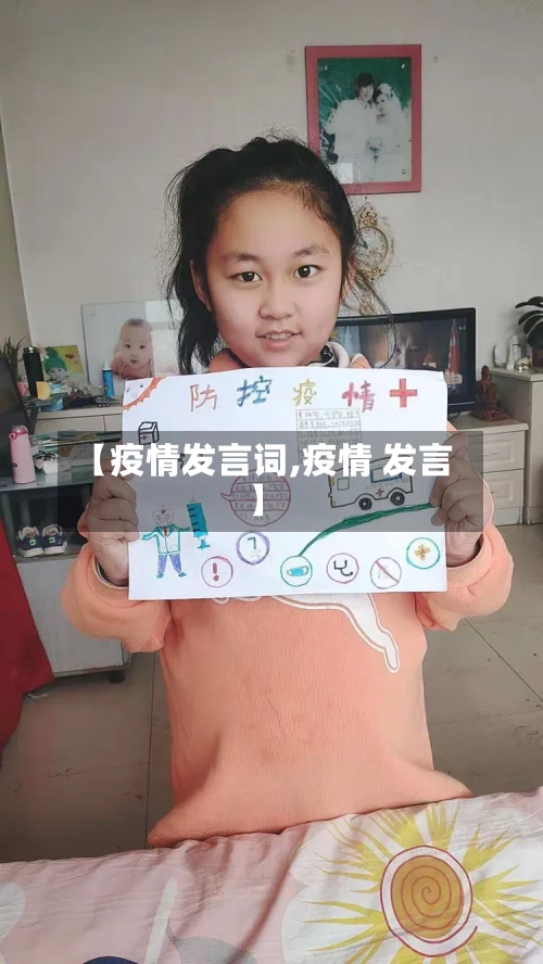 【疫情发言词,疫情 发言】-第2张图片