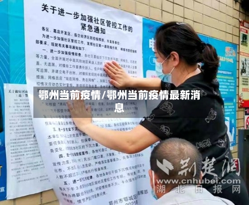 鄂州当前疫情/鄂州当前疫情最新消息