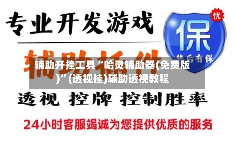 辅助开挂工具“哈灵辅助器(免费版)	”(透视挂)辅助透视教程-第2张图片