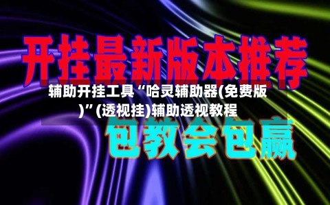 辅助开挂工具“哈灵辅助器(免费版)”(透视挂)辅助透视教程