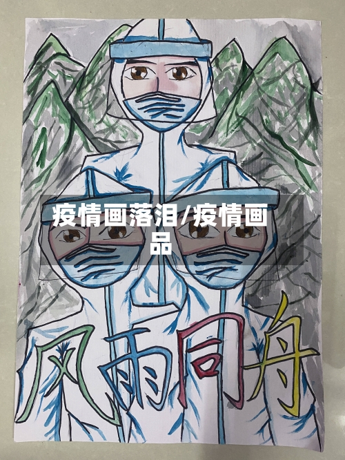 疫情画落泪/疫情画品