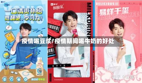 疫情喝豆浆/疫情期间喝牛奶的好处-第1张图片