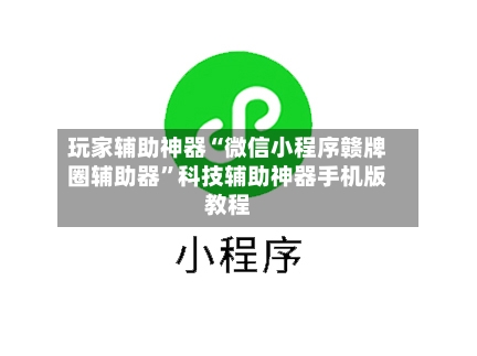 玩家辅助神器“微信小程序赣牌圈辅助器”科技辅助神器手机版教程