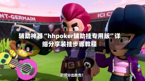辅助神器“hhpoker辅助挂专用版”详细分享装挂步骤教程