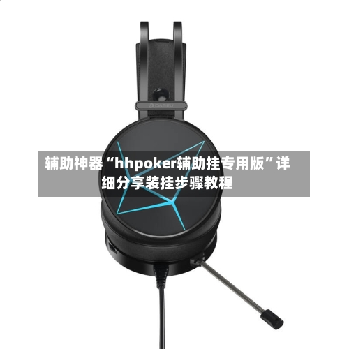 辅助神器“hhpoker辅助挂专用版”详细分享装挂步骤教程-第2张图片