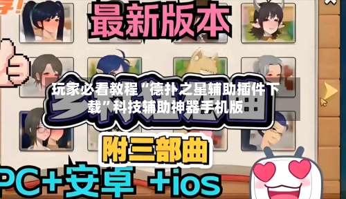 玩家必看教程“德扑之星辅助插件下载”科技辅助神器手机版