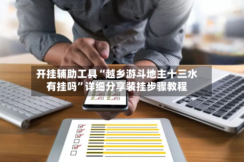 开挂辅助工具“越乡游斗地主十三水有挂吗”详细分享装挂步骤教程